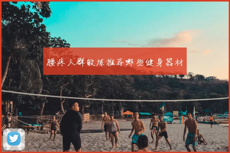 腰疼人群锻炼推荐哪些健身器材