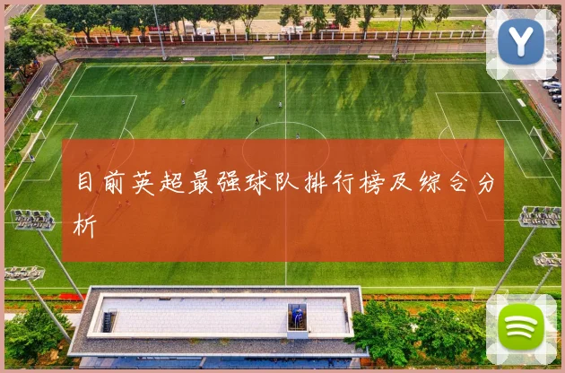 目前英超最强球队排行榜及综合分析