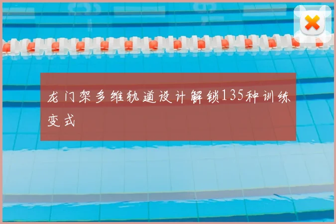 龙门架多维轨道设计解锁135种训练变式