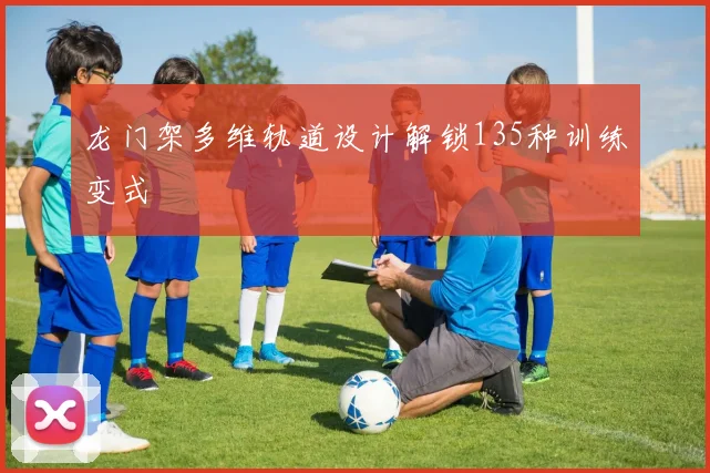 龙门架多维轨道设计解锁135种训练变式