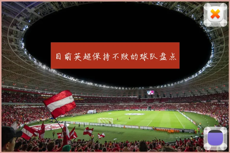 目前英超保持不败的球队盘点