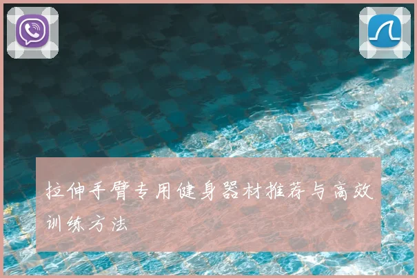 拉伸手臂专用健身器材推荐与高效训练方法